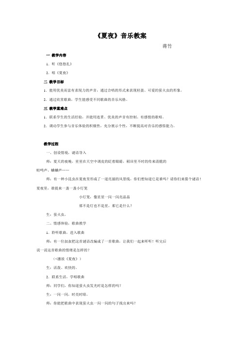 苏少版音乐三下《夏夜》教案