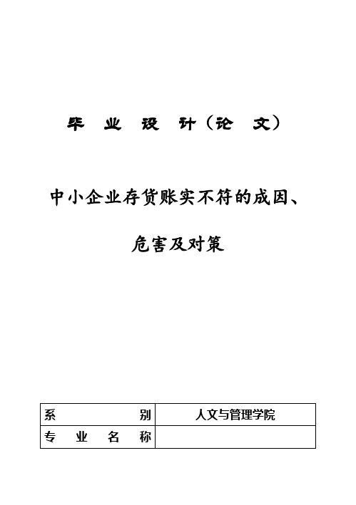 (完整版)中小企业存货账实不符的成因危害与对策毕业设计