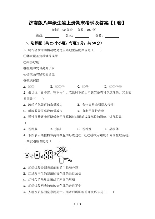 济南版八年级生物上册期末考试及答案【1套】