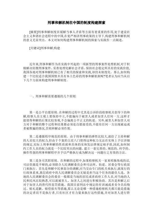 刑事和解机制在中国的制度构建探索