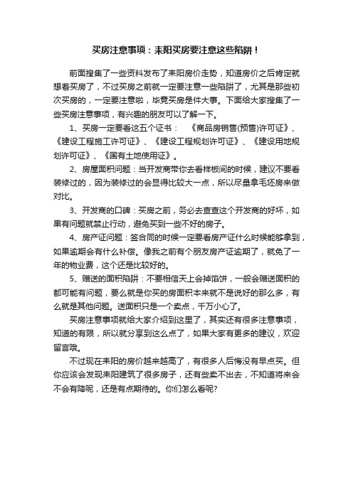 买房注意事项：耒阳买房要注意这些陷阱！