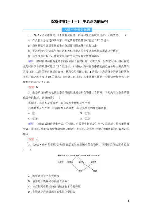 高考生物复习题生态系统的结构含解析