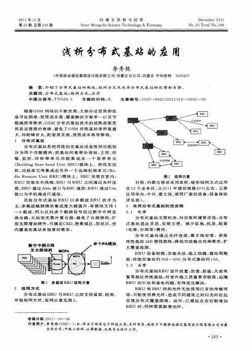 浅析分布式基站的应用