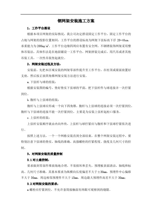 钢网架安装施工方案