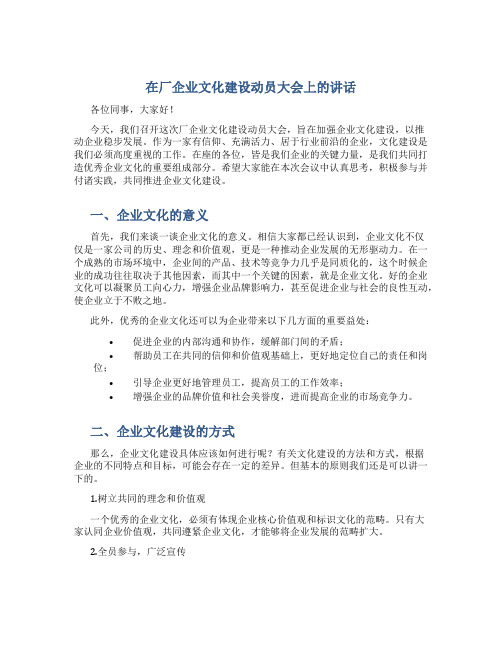 在厂企业文化建设动员大会上的讲话