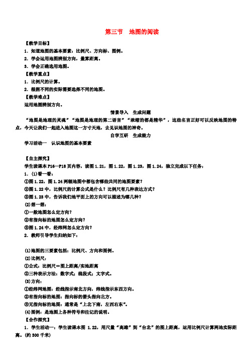 七年级地理上册第一章第三节地图的阅读教案(新版)新人教版