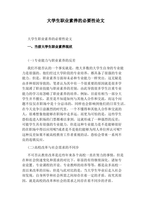 大学生职业素养的必要性论文