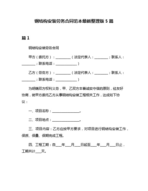 钢结构安装劳务合同范本最新整理版5篇