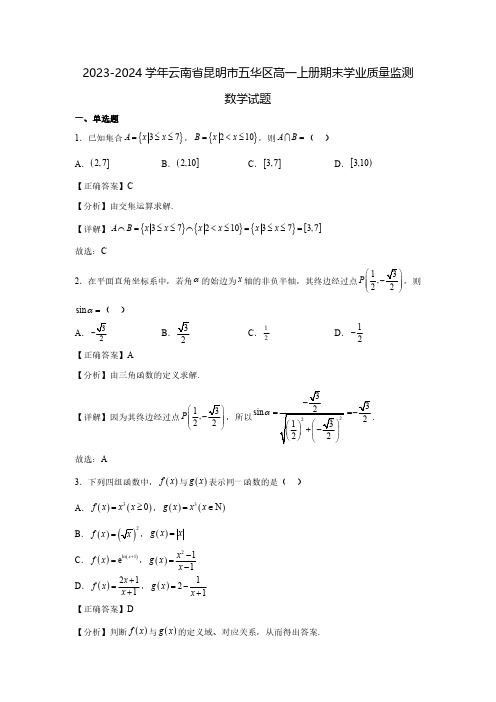 2023-2024学年云南省昆明市五华区高一上册期末学业质量监测数学试题(含解析)