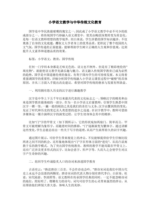 小学语文教学与中华传统文化教育