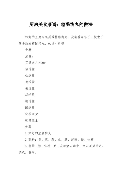 厨房美食菜谱：糖醋溜丸的做法