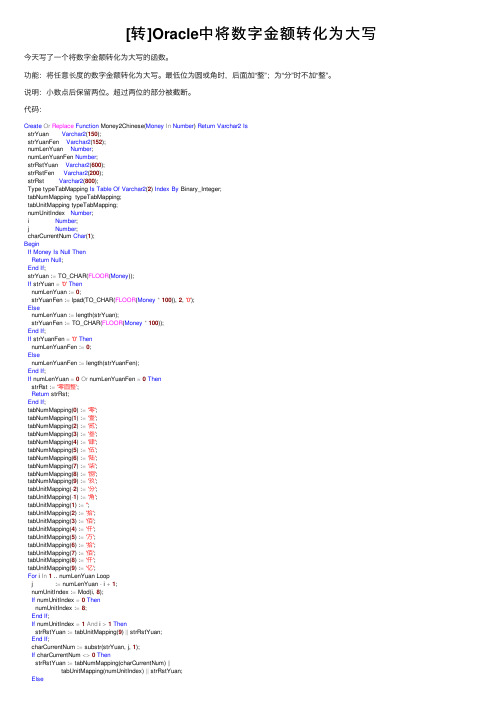 [转]Oracle中将数字金额转化为大写