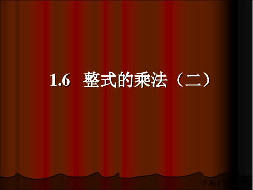 七年级数学北师大版下册初一数学--第一单元 《整式的乘法》第二课时参考课件