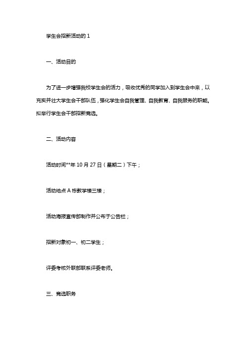 学生会招新活动的策划书4篇