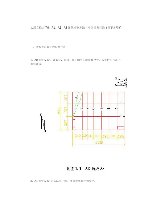 实用文档之A0、A1、A2、A3图纸折叠方法(留下备用)