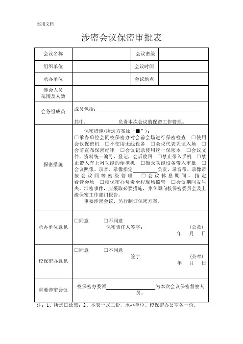 涉密会议保密审批表