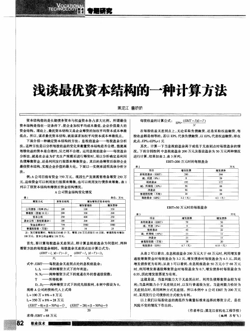 浅谈最优资本结构的一种计算方法