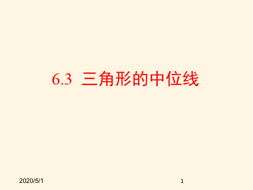 最新鲁教版八年级数学上册精品课件-5.3三角形的中位线