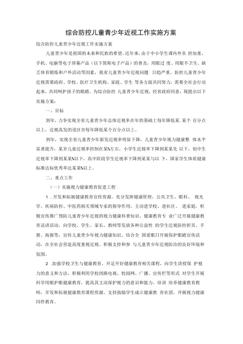 综合防控儿童青少年近视工作实施方案