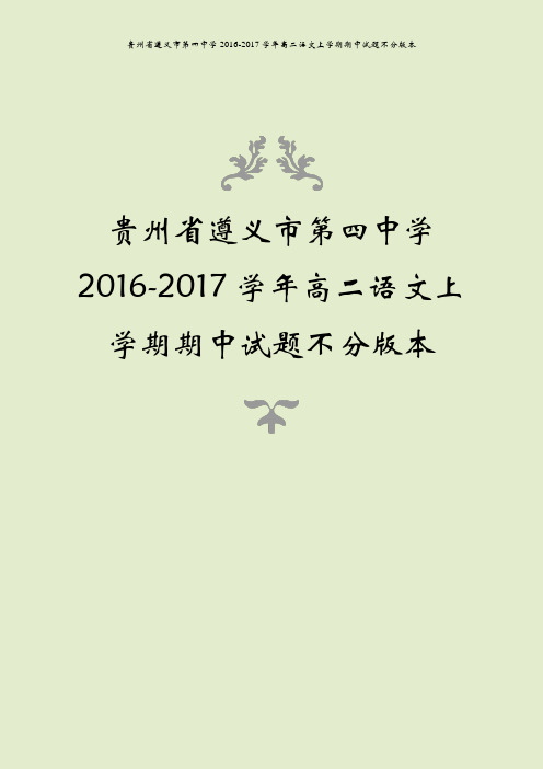 贵州省遵义市第四中学2016-2017学年高二语文上学期期中试题不分版本