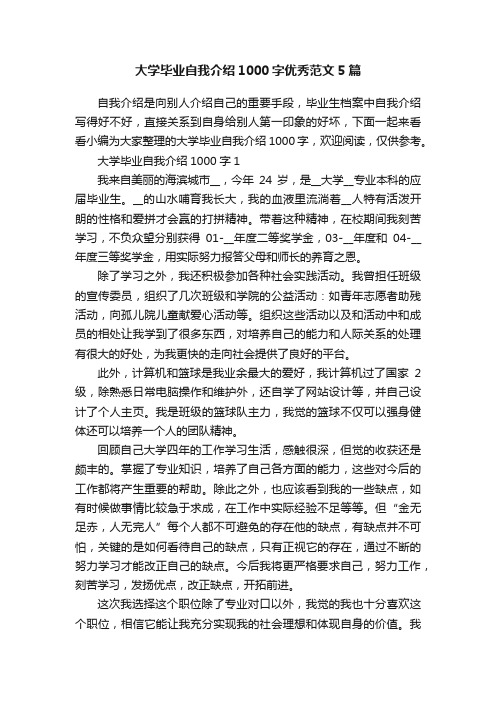 大学毕业自我介绍1000字优秀范文5篇