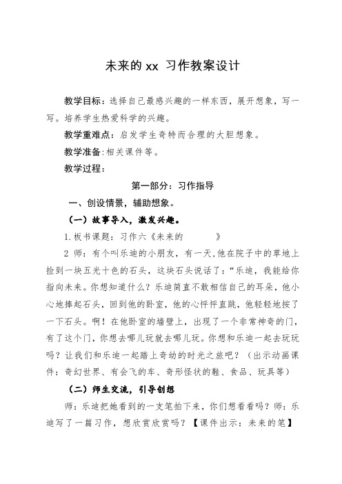 人教版三年级语文下册《六组 语文园地六 习作》研讨课教案_7