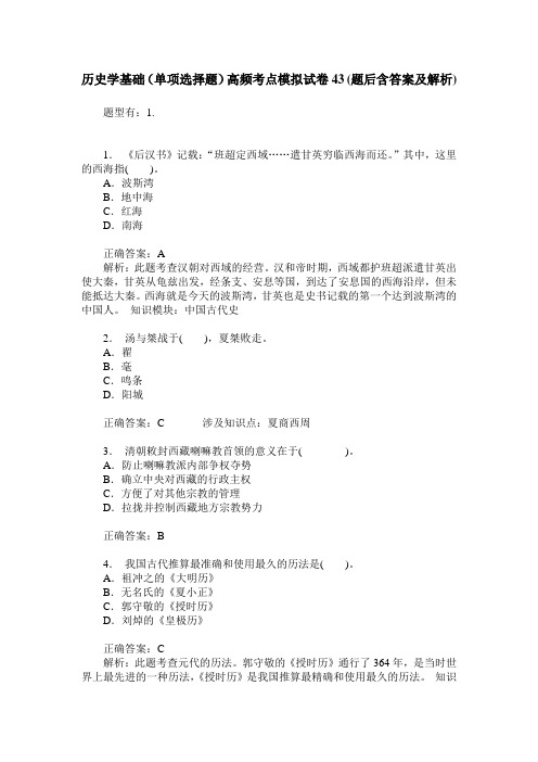 历史学基础(单项选择题)高频考点模拟试卷43(题后含答案及解析)