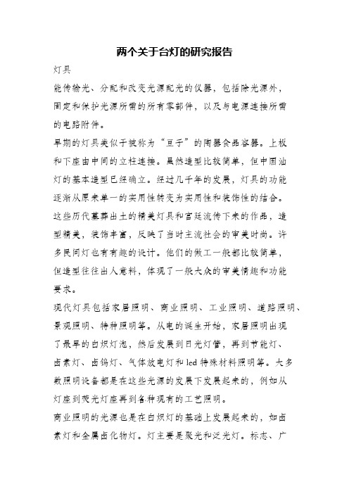 (精编)两个关于台灯的研究报告