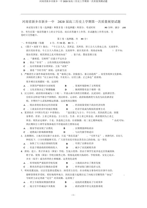 河南省新乡市新乡一中2020届高三历史上学期第一次质量预测试题