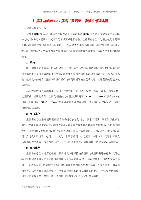 (新)江苏省盐城市2017届高三英语第三次模拟考试试题