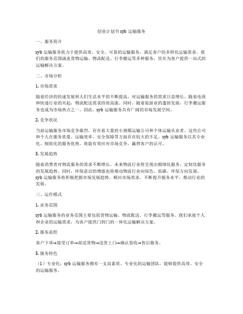 创业计划书syb运输服务