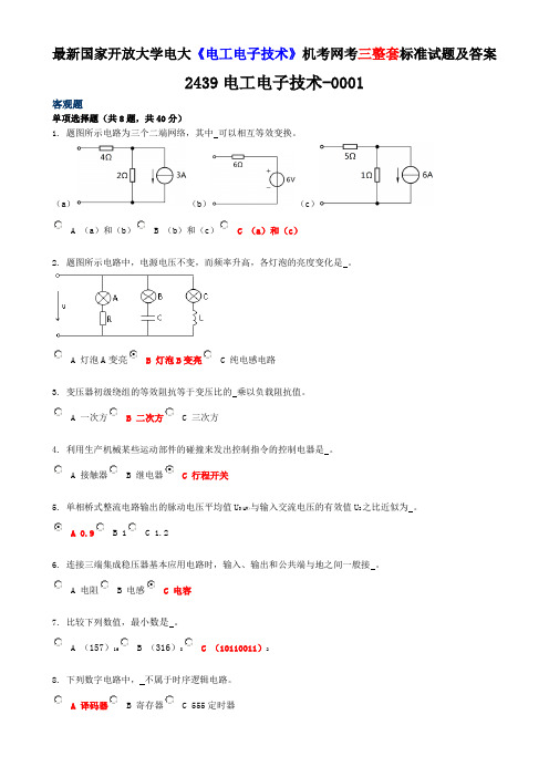 最新国家开放大学电大《电工电子技术》机考网考三整套标准试题及答案