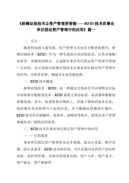 《2024年射频识别技术让资产管理更智能——RFID技术在事业单位固定资产管理中的应用》范文