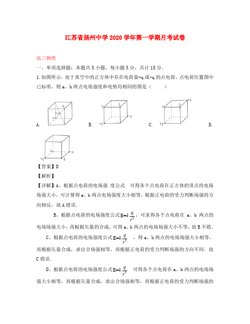 江苏省扬州中学2020届高三物理上学期12月月考试题（含解析）（通用）