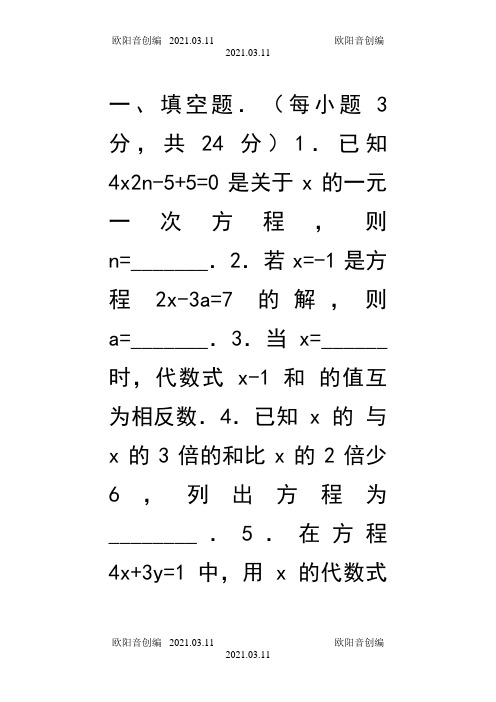 七年级上册数学难题100题之欧阳音创编