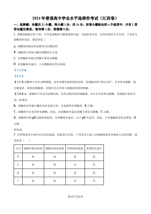 2024年江西高考真题生物试卷(解析版)