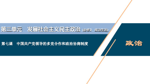 政治一轮复习(新高考版)  第2部分  第3单元 第7课 中国共产党领导的多党合作和政治协商制度