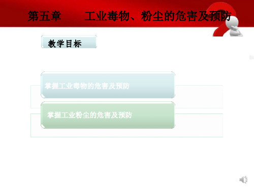 5.1工业毒物、粉尘的危害及预防