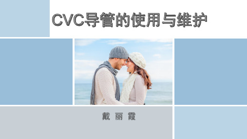 CVC导管的使用与维护