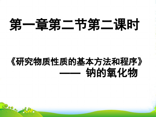 鲁科版高中化学必修1 1.2.2钠的氧化物 课件