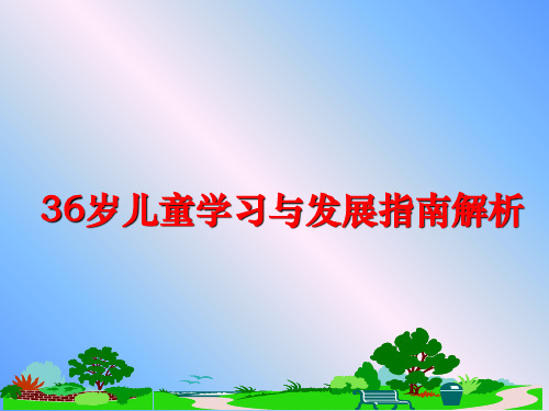 最新36岁儿童学习与发展指南解析