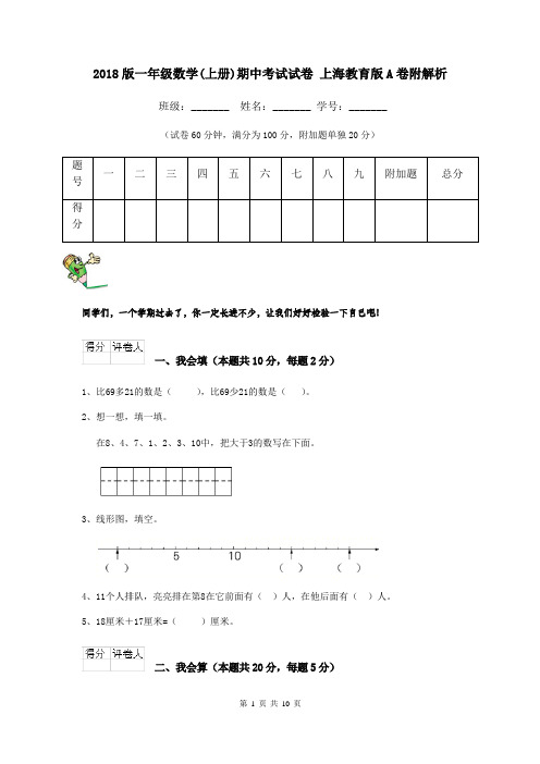 2018版一年级数学(上册)期中考试试卷 上海教育版A卷附解析
