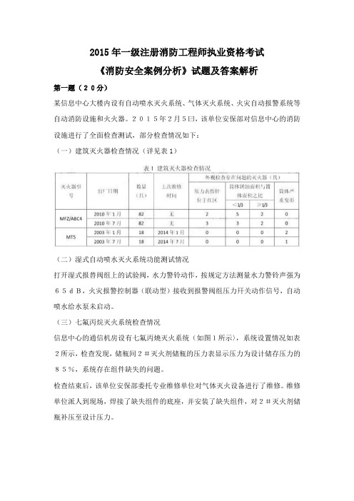 2015年一级消防工程师考试消防安全案例分析真题及答案