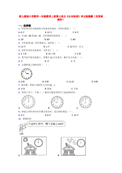 新人教版小学数学一年级数学上册第七单元《认识钟表》单元检测题(有答案解析)