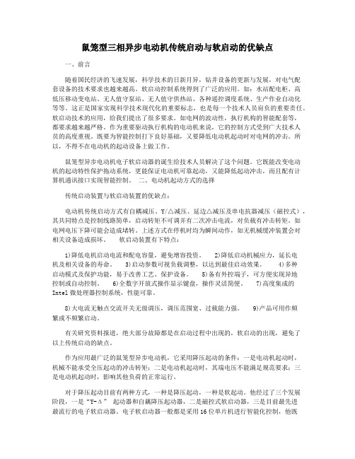 鼠笼型三相异步电动机传统启动与软启动的优缺点