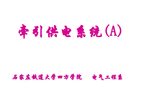 牵引变电 附1章牵引变电所主接线