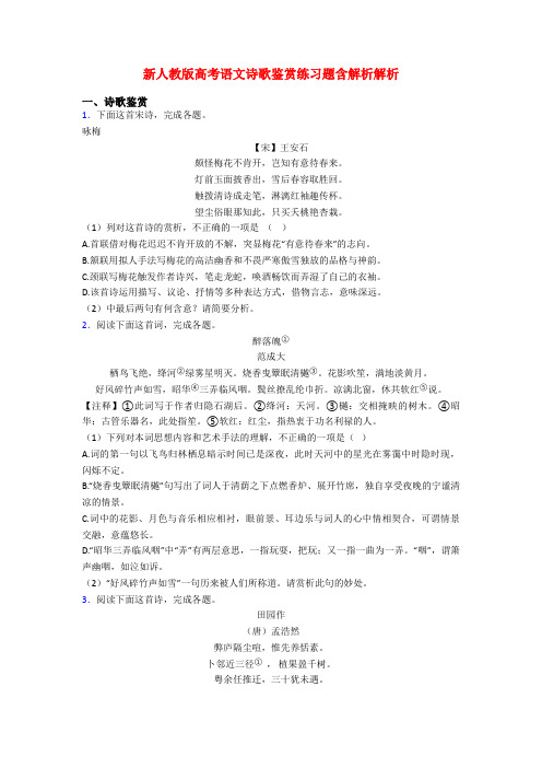 新人教版高考语文诗歌鉴赏练习题含解析解析