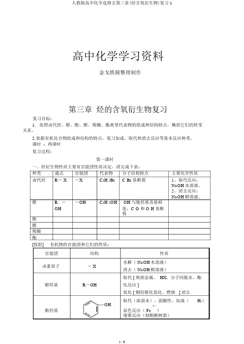 人教版高中化学选修五第三章(烃含氧衍生物)复习1