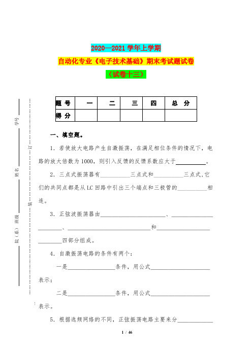 2020—2021学年上学期自动化专业《电子技术基础》期末考试题试卷(试卷十三)