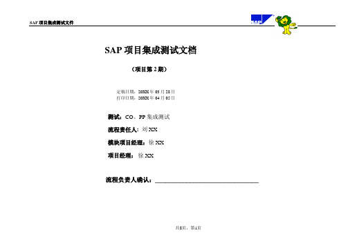 174全套资料_青岛狮王日化SAP实施项目_集成测试文档_汇总--SAP项目集成测试文档